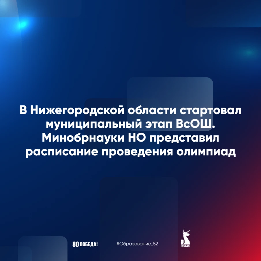 Муниципальный этап ВсОШ стартовал в  Нижегородской области.  Минобр представил расписание проведения муниципального этапа олимпиады.